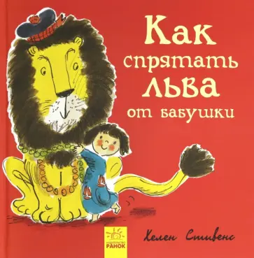 Хелен Стивенс - Как спрятать льва от бабушки обложка книги