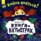 Книга-антистрах
