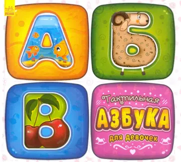 Тактильная азбука для девочек Тактильная азбука для девочек обложка книги