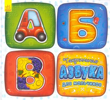 Тактильная азбука для мальчиков Тактильная азбука для мальчиков обложка книги