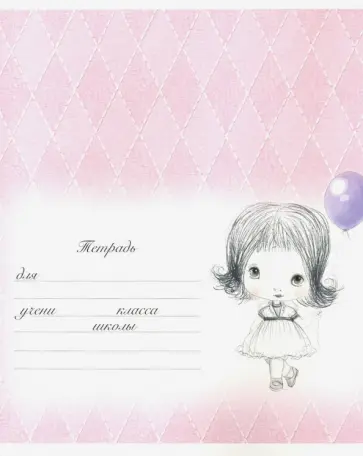 Тетрадь 12 листов, линия "Девчули" (18498) обложка книги