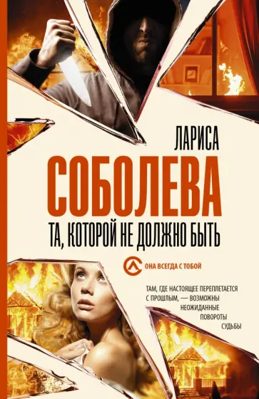 Лариса Соболева - Та, которой не должно быть Лариса Соболева - Та, которой не должно быть обложка книги