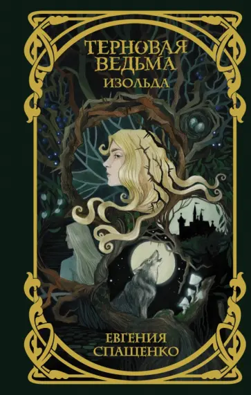 Евгения Спащенко - Терновая ведьма. Изольда Евгения Спащенко - Терновая ведьма. Изольда обложка книги