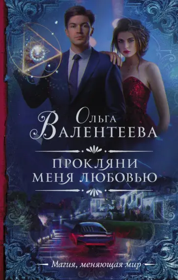 Ольга Валентеева - Прокляни меня любовью Ольга Валентеева - Прокляни меня любовью обложка книги