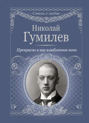 Николай Гумилев - Прекрасно в нас влюбленное вино обложка книги