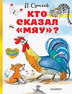 Владимир Сутеев - Кто сказал "мяу"? обложка книги