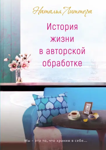 Наталья Литтера - История жизни в авторской обработке обложка книги