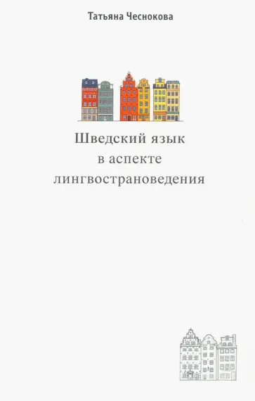 Татьяна Чеснокова - Шведский язык в аспекте лингвострановедения обложка книги
