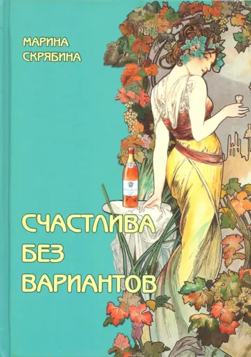 Марина Скрябина - Счастлива без вариантов обложка книги