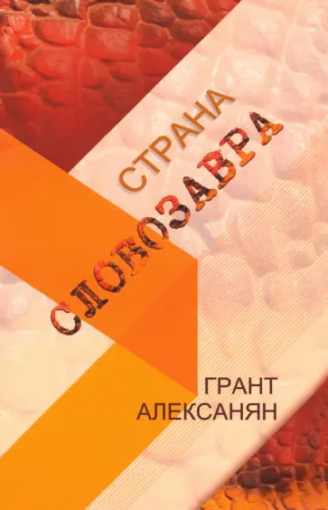Грант Алексанян - Страна Словозавра Грант Алексанян - Страна Словозавра обложка книги