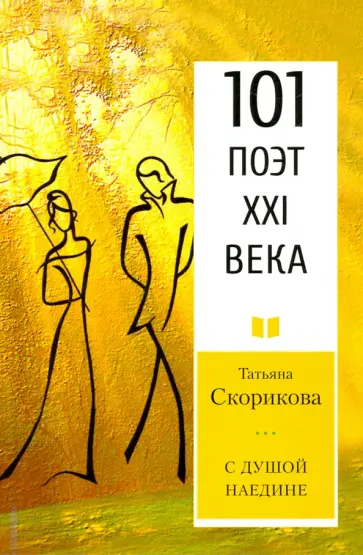 Татьяна Скорикова - С душой наедине Татьяна Скорикова - С душой наедине обложка книги