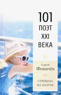 101 поэт XXI века