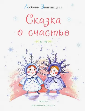 Любовь Звягинцева - Сказка о счастье обложка книги