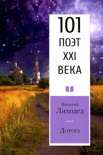 Виталий Лиходед - Дорога. 101 поэт XXI века Виталий Лиходед - Дорога. 101 поэт XXI века обложка книги