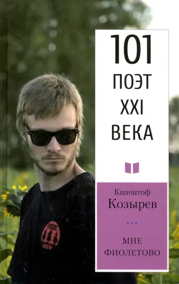 Кшиштоф Козырев - Мне фиолетово. 101 поэт XXI века Кшиштоф Козырев - Мне фиолетово. 101 поэт XXI века обложка книги