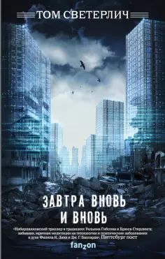 Том Светерлич - Завтра вновь и вновь Том Светерлич - Завтра вновь и вновь обложка книги