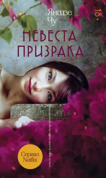 Янгцзе Чу - Невеста призрака Янгцзе Чу - Невеста призрака обложка книги