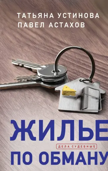 Устинова, Астахов - Жилье по обману Устинова, Астахов - Жилье по обману обложка книги