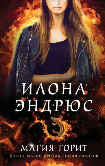 Илона Эндрюс - Магия горит обложка книги