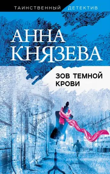 Анна Князева - Зов темной крови обложка книги