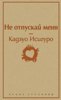 Кадзуо Исигуро - Не отпускай меня обложка книги