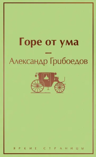 Александр Грибоедов - Горе от ума Александр Грибоедов - Горе от ума обложка книги