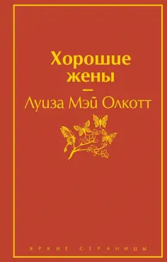 Луиза Олкотт - Хорошие жены обложка книги