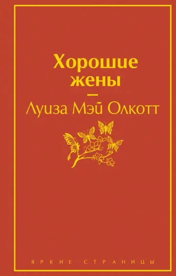 Луиза Олкотт - Хорошие жены обложка книги