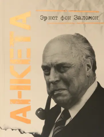 Заломон фон - Анкета Заломон фон - Анкета обложка книги