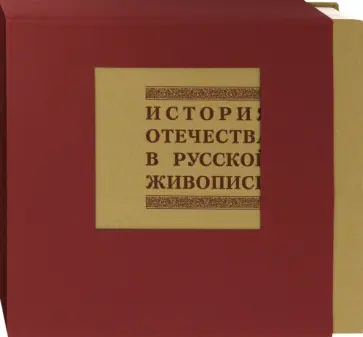 Абдулаев, Замостьянов - История отечества в русской живописи обложка книги