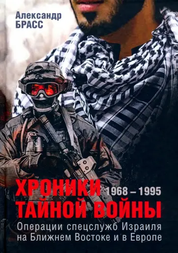Александр Брасс - Хроники тайной войны. 1968-1995. Операции спецслужб Израиля на Ближнем Востоке и в Европе обложка книги