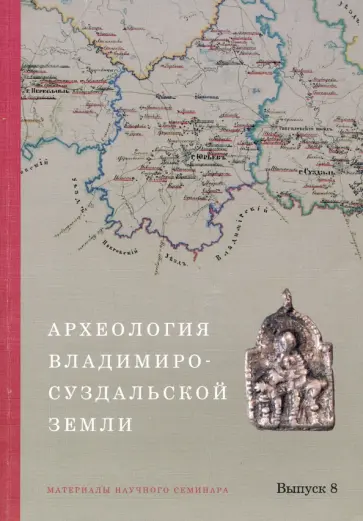 Археология Владимиро-Суздальской земли. Материалы научного семинара. Выпуск 8 Археология Владимиро-Суздальской земли. Материалы научного семинара. Выпуск 8 обложка книги