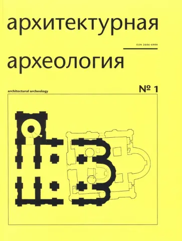 Архитектурная археология № 1 Архитектурная археология № 1 обложка книги