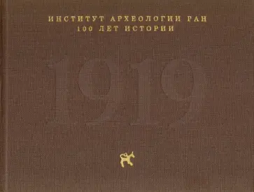 Институт археологии РАН: 100 лет истории Институт археологии РАН: 100 лет истории обложка книги