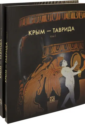 Крым - Таврида. Археологические исследования в Крыму в 2017-2018 гг. В 2-х томах Крым - Таврида. Археологические исследования в Крыму в 2017-2018 гг. В 2-х томах обложка книги