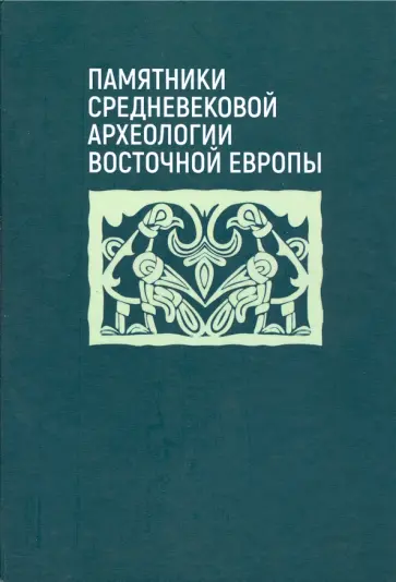 Чернецов, Бадеев - Памятники средневековой археологии Восточной Европы Чернецов, Бадеев - Памятники средневековой археологии Восточной Европы обложка книги