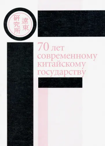 Виноградов, Алексеенко - 70 лет современному китайскому государству. Материалы ежегодной научной конференции Ценра политич. Виноградов, Алексеенко - 70 лет современному китайскому государству. Материалы ежегодной научной конференции Ценра политич. обложка книги