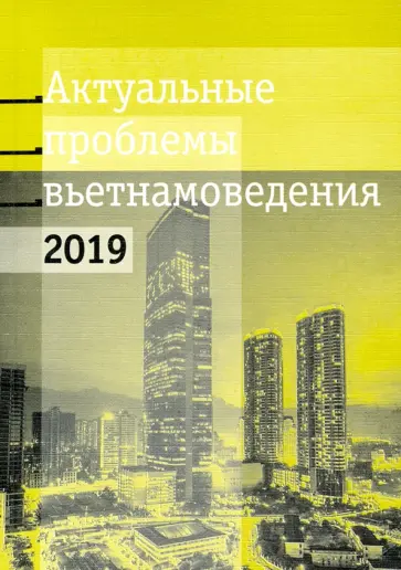 Актуальные проблемы вьетнамоведения - 2019. Вьетнамо-китайские отношения после войны 1979 года Актуальные проблемы вьетнамоведения - 2019. Вьетнамо-китайские отношения после войны 1979 года обложка книги