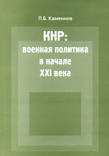 Павел Каменнов - КНР. Военная политика в начале XXI века. Монография Павел Каменнов - КНР. Военная политика в начале XXI века. Монография обложка книги