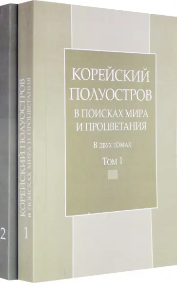 Жебин, Асмолов - Корейский полуостров в поисках мира и процветания. Тома 1-2 Жебин, Асмолов - Корейский полуостров в поисках мира и процветания. Тома 1-2 обложка книги