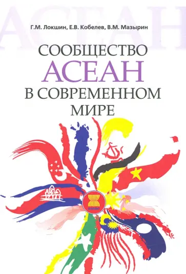 Лошкин, Кобелев - Сообщество АСЕАН в современном мире Лошкин, Кобелев - Сообщество АСЕАН в современном мире обложка книги