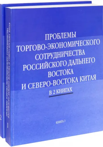 Проблемы торгово-экономического сотрудничества российского Дальнего Востока. В 2-х книгах Проблемы торгово-экономического сотрудничества российского Дальнего Востока. В 2-х книгах обложка книги
