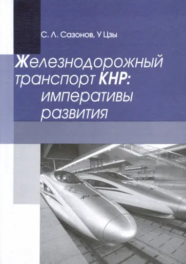 Сазонов, У - Железнодорожный транспорт КНР: императивы развития Сазонов, У - Железнодорожный транспорт КНР: императивы развития обложка книги