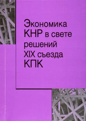 Экономика КНР в свете решений XIX съезда КПК Экономика КНР в свете решений XIX съезда КПК обложка книги