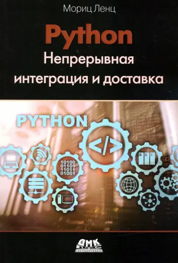 Мориц Ленц - Python. Непрерывная интеграция и доставка обложка книги