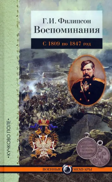 Григорий Филипсон - Воспоминания Григорий Филипсон - Воспоминания обложка книги
