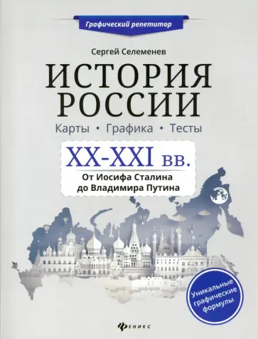 Сергей Селеменев - История России. XX-XXI в. Карты. Графика. Тесты обложка книги