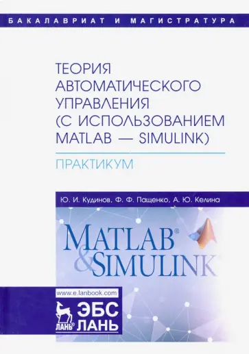 Пащенко, Кудинов - Теория автоматического управления (с использованием MATLAB-SIMULINK). Практикум. Учебное пособие обложка книги