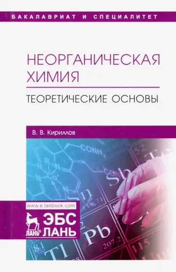 Вадим Кириллов - Неорганическая химия. Теоретические основы. Учебник Вадим Кириллов - Неорганическая химия. Теоретические основы. Учебник обложка книги