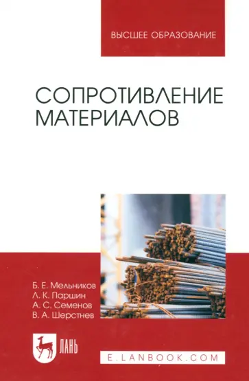 Мельников, Паршин - Сопротивление материалов. Учебник обложка книги